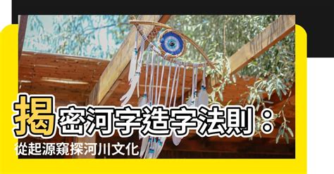 河 造字法則|「六書」——古人總結出來的造字法